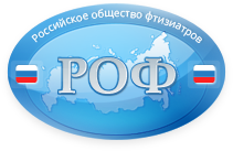 Российское Общество Фтизиатров